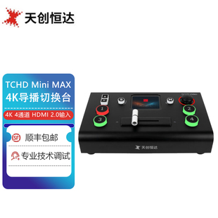 天创恒达TCHD Mini MAX 4K导播切换台 4路HDMI 虚拟扣像广播级 黑色