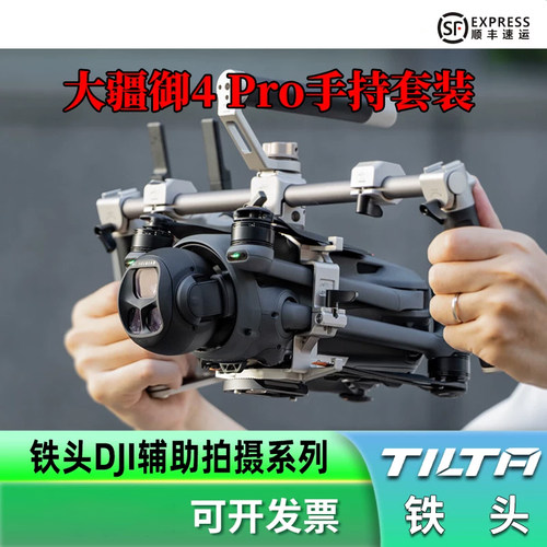 TILTA铁头大疆御4 Pro配件无人机拍摄配件适用DJI Mavic 4 Pro金属拓展套件拍摄支架mavic4 pro联名航拍V手持