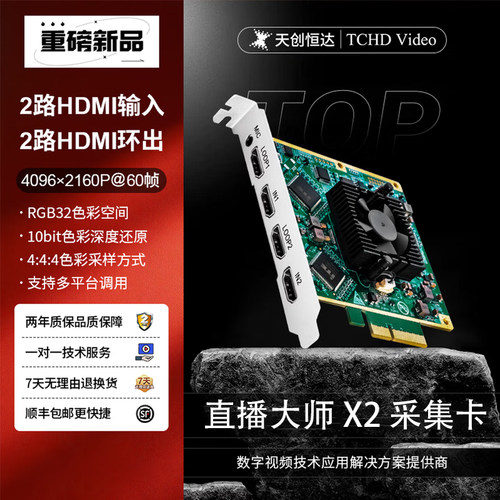 TCHD Video天创恒达 直播大师 4K采集卡高清视频PCIe电脑内置采集卡输入输出图像 直播大师X2 4K采集卡