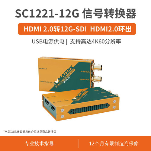 迈拓斯AVMATRIX HDMI2.0转12G-SDI 4K视频信号转换器-SC1221-12G