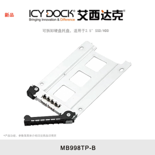 HDD MB516 可拆卸硬盘托盘 适用于2.5 MB998系列 艾西达克 MB924 MB998TP ICY SSD DOCK