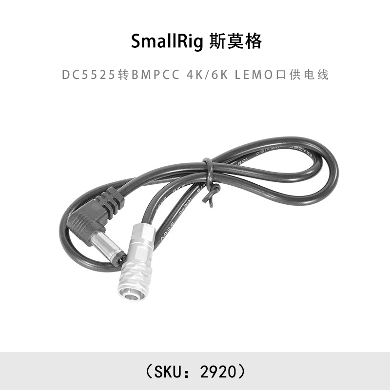 SmallRig 斯莫格 DC5525转BMPCC 4K/6K LEMO口供电线 2920