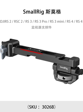 SmallRig 斯莫格 DJI DJIRS 2 / RSC 2 / RS 3 / RS 3 Pro / RS 3 mini / RS 4 / RS 4 Pro监视器支撑件3026B