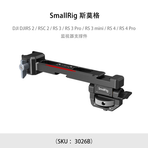 SmallRig 斯莫格 DJI DJIRS 2 / RSC 2 / RS 3 / RS 3 Pro / RS 3 mini / RS 4 / RS 4 Pro监视器支撑件3026B