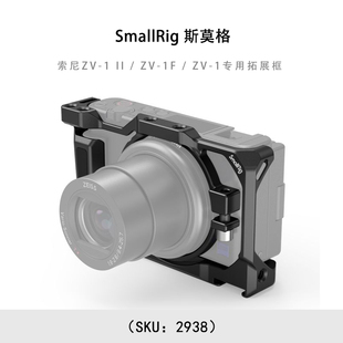 2938 SmallRig 索尼ZV 1专用拓展框 斯莫格