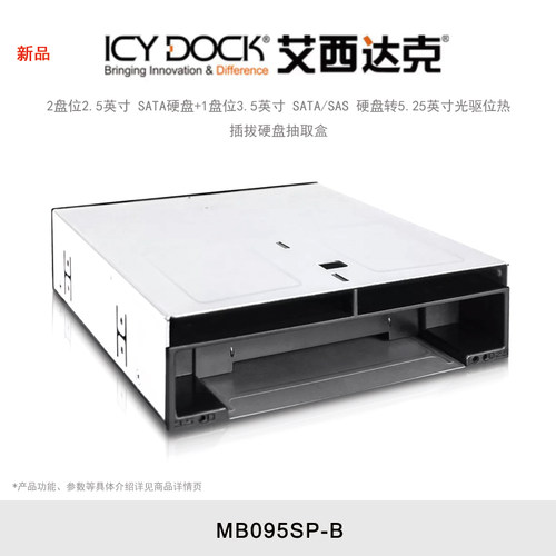 ICY DOCK 艾西达克 MB095SP-B 两盘位2.5吋+3.5吋转5.25光驱位免工具内置热插拔硬盘盒