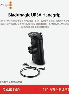 Blackmagic Design URSA Handgrip 手柄控制器