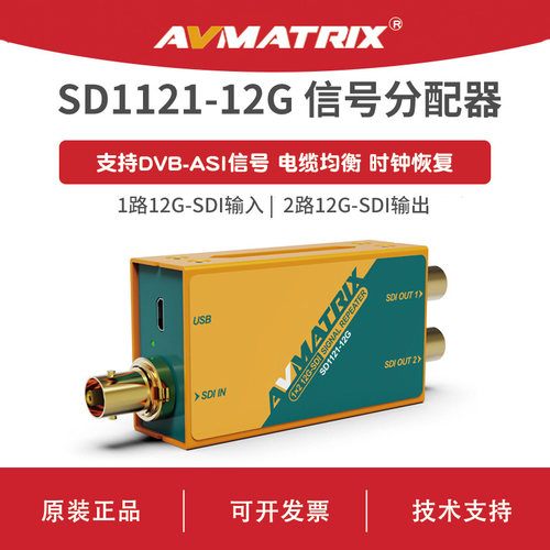 AVMATRIX迈拓斯 一分二信号分配器1x2 12G-SDI 一进二出支持DVB-ASI信号自动检测 SD1121-12G 官方标配
