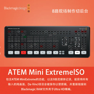 BMD现场制作切换台 ATEM Mini Extreme ISO 八路切换台活动