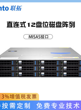 联拓 12盘位机架式直连磁盘阵列  硬盘箱  MISAS接口