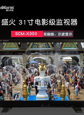 SanWarm『盛火科技』31寸高清非编监视器 导演监视器SCM-X300
