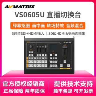 迈拓斯AVMATRIX6通道SDI VS0605U采集推流 HDMI直播导播切换台