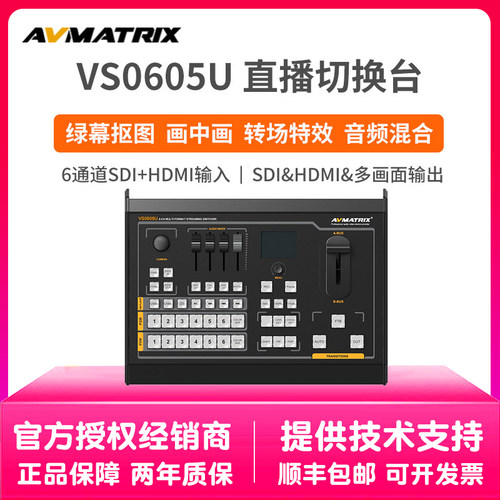 迈拓斯AVMATRIX6通道SDI/HDMI直播导播切换台 VS0605U采集推流
