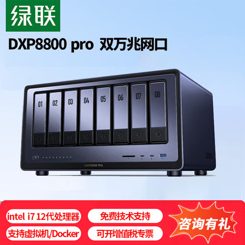 绿联DXP8800 Pro 八盘位NAS网络存储企业个人私有云硬盘家庭服务器 AI相册 双万兆网口 8G内存 0TB标配