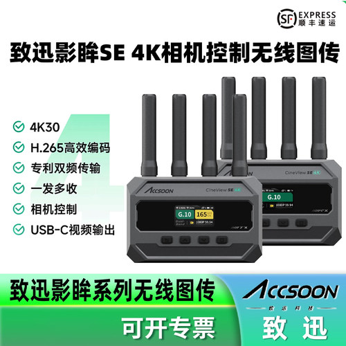 ACCSOON致迅影眸SE 4K相机控制无线图传HDMI/SDI接口TYPE-C输出手机平板监看/远程控制相机400米传输一发多收