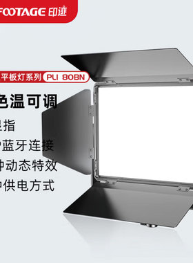 印迹（IFOOTAGE）PL1 80BN双色温平板灯80W双色平板摄影灯网红灯低蓝光高亮视频直播补光打光露营摄影影棚灯