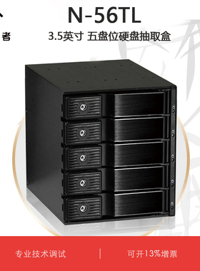 酷冰者 N-56TL 3.5英寸 五盘位硬盘抽取盒 支持12Gbps传输速度