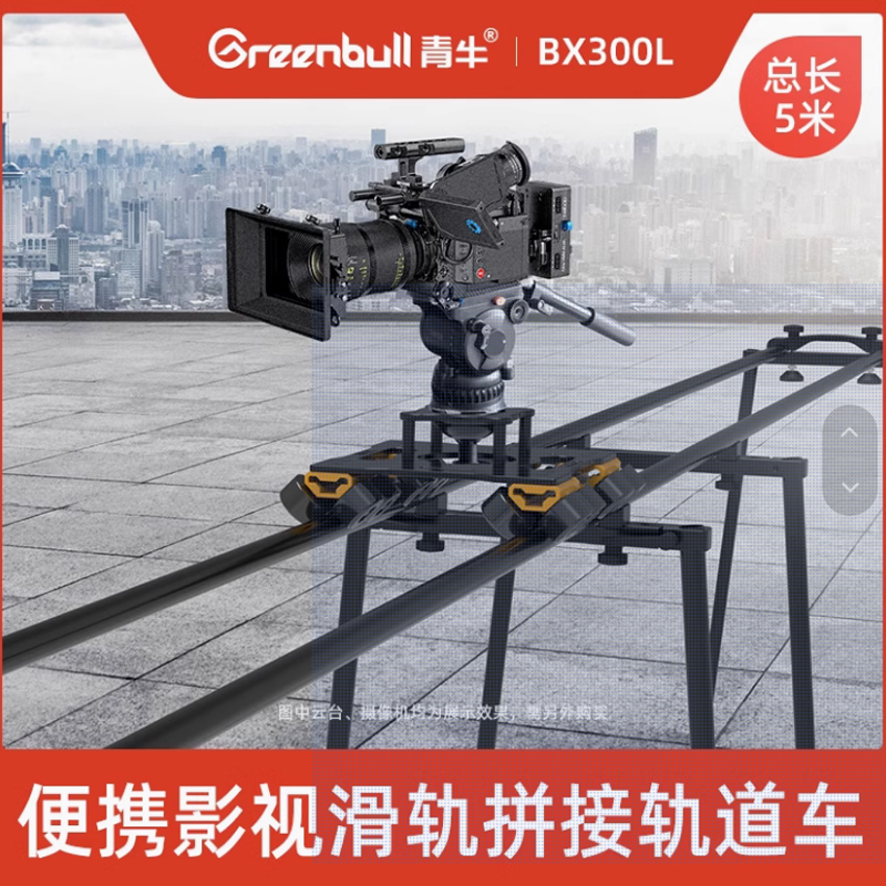 青牛 BX300L便携影视摄像滑轨车单反摄像机拼接轨道车视频拍摄支架