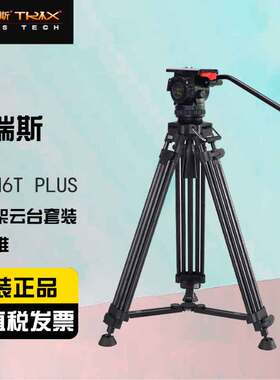 图瑞斯 TS-N6T PLUS 碳纤维三脚架动态平衡液压云台套装 摄影摄像机单反 便携户外 直播神器