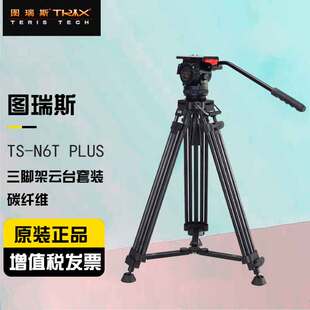 图瑞斯 TS-N6T PLUS 碳纤维三脚架动态平衡液压云台套装 摄影摄像机单反 便携户外 直播神器