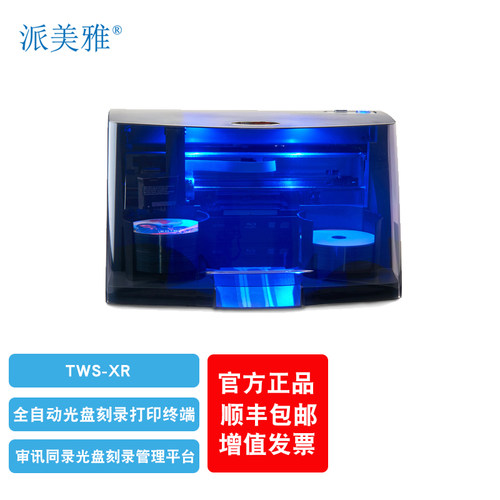 派美雅 TWS-XR 全自动光盘刻录打印终端 同录光盘刻录管理
