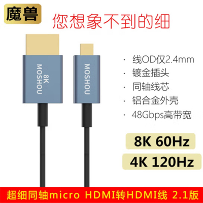魔兽（MOSHOU） 魔兽超细同轴8K 2.1版Micro HDMI转HDMI高清线4K 120Hz