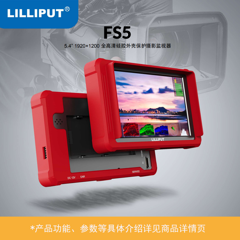 LILLIPUT 利利普 FS5 5.4英寸HDMI SDI监视器摄影微单 显示器单反便携小监后台监看索尼单反摄像 FS5监视器