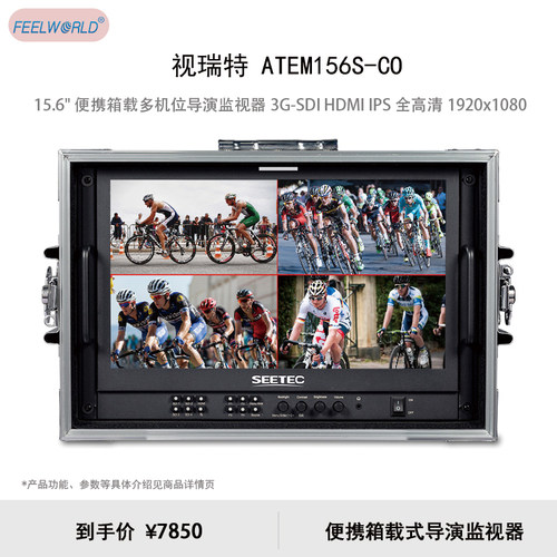 视瑞特（SEETEC）ATEM156S-CO 15.6