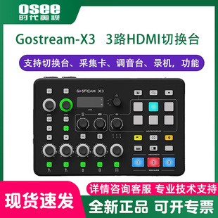 OSEE时代奥视 Gostream-X3 3路HDMI切换台采集卡调音台录机功能