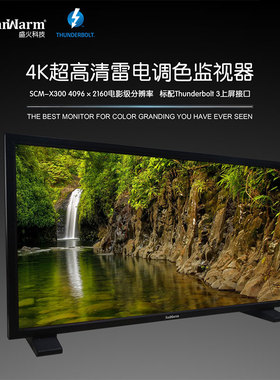 SanWarm 盛火科技 SCM-X300 31寸的电影级雷电调色监视器