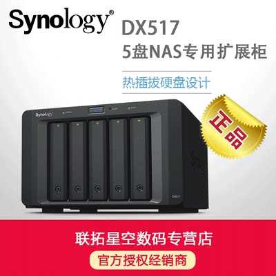 包邮 群晖/Synology DX517 NAS网络存储服务器 DX513升级版扩展箱   正品行货  含税  包邮