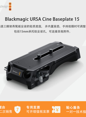 Blackmagic URSA Cine Baseplate 15三脚架燕尾板安装的轻质底座