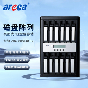 Areca 磁盘阵列 12盘位 4K高清非编存储网络存储磁盘阵列箱 8050T3U 雷电3 含税 ARC