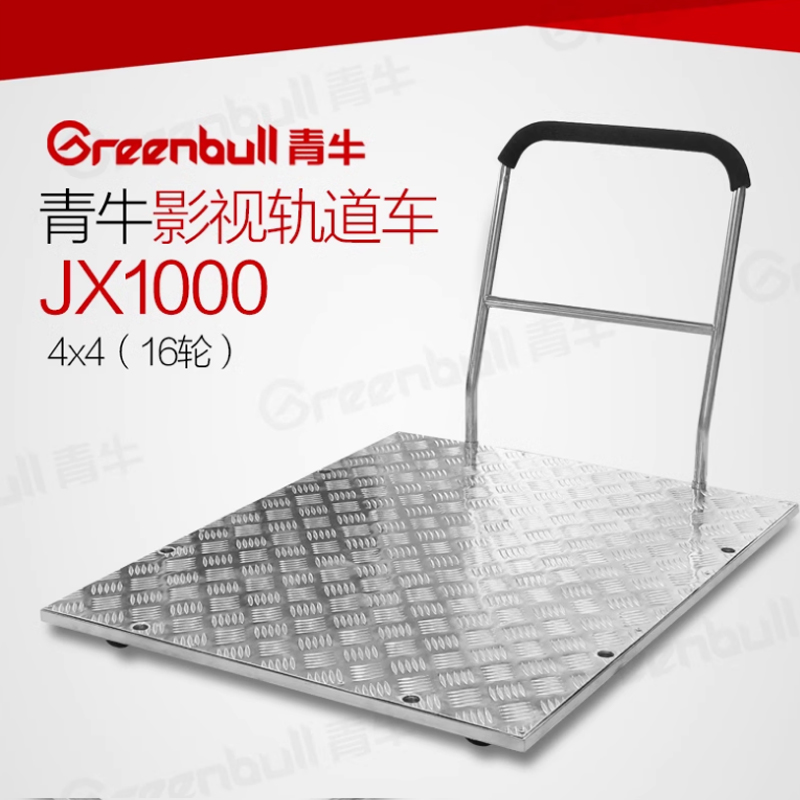 青牛 JX1000影视轨道车电影拍摄摄像摄影机相机云台摇臂不锈钢滑轨