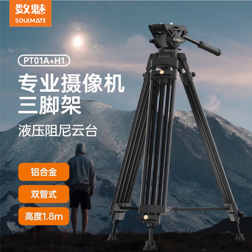 SOULMATE 数魅 S-PT01A+H1摄像机 单反相机三脚架 液压阻尼云台 手机稳定户外铝合金支架