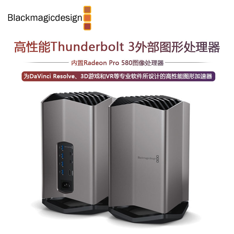 Blackmagic eGPU图形处理器显卡加速器达芬奇加速图形处理