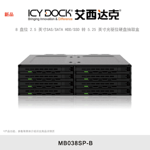 MB038SP 英寸光驱位硬盘抽取盒 5.25 SATA DOCK 艾西达克 HDD 8盘位 转 ICY 2.5 SSD 英寸SAS