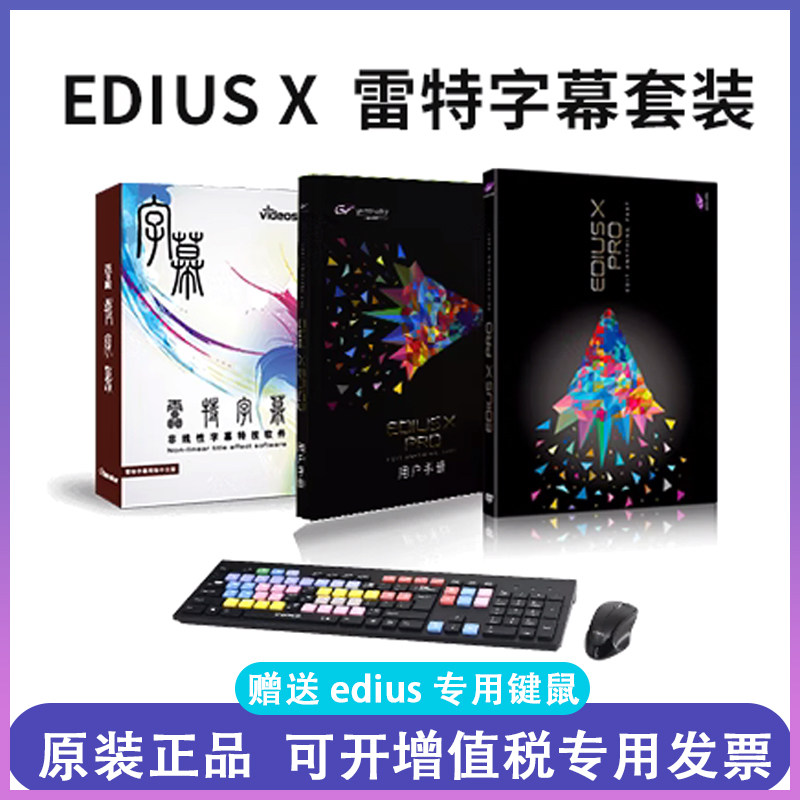 ediusx官方正版EDIUS X PRO非编软件+雷特字幕软件送专业键盘鼠