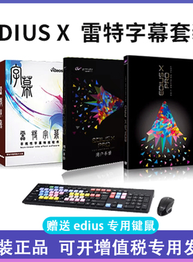 ediusx官方正版EDIUS X PRO非编软件+雷特字幕软件送专业键盘鼠