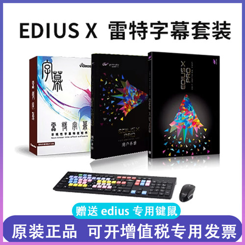 非编软件+雷特字幕软件