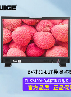 瑞鸽光电（RUIGE） 专业 TL-S2400HD 23.8英寸视频色彩监视器采取8+1功能模式精准定位于前期拍摄和后期编辑