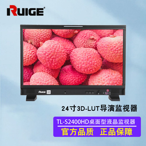 瑞鸽光电（RUIGE） 专业 TL-S2400HD 23.8英寸视频色彩监视器采取8+1功能模式精准定位于前期拍摄和后期编辑