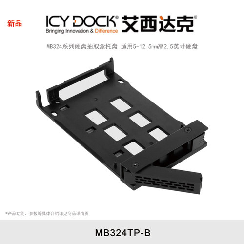 ICY DOCK 艾西达克  MB324系列硬盘盒托盘5-12.5mm高2.5吋硬盘免工具安装 MB324TP-B MB324TP-B