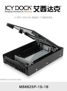 ICY DOCK 艾西达克 MB882SP-1S-1B 硬盘转接盒2.5英寸转3.5英寸SATA免工具硬盘托架盒