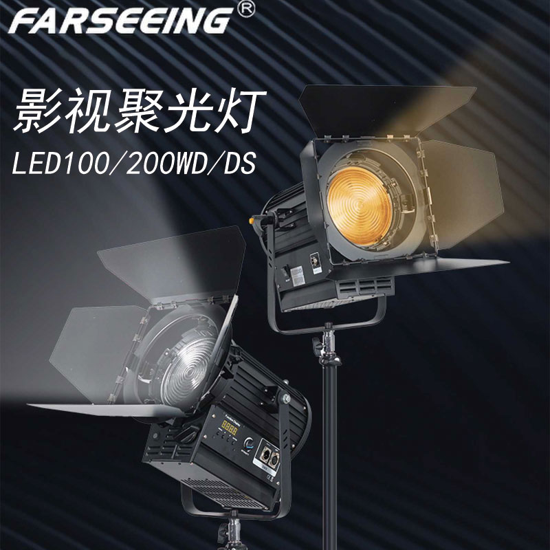 凡赛 FARSEEING 影视聚光灯单双色温led摄影补光视频拍摄演播室灯光新闻采访灯FS-LED100/200WD