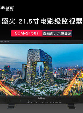 SanWarm『盛火科技』21.5寸高清非编监视器 导演监视器SCM-2150T