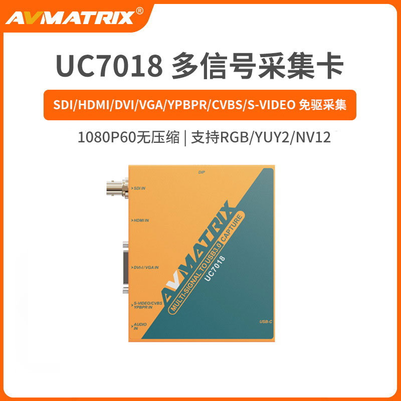 AVMATRIX 迈拓斯 UC7018 SDI/HDMI/DVI/VGA/CVBS/S-VIDE O多路采集卡