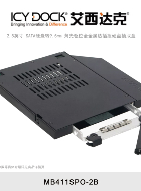 ICY DOCK 艾西达克 9.5mm笔记本薄型光驱SATA硬盘托架热插拔硬盘抽取盒 MB411SPO-2B