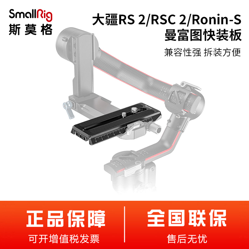 SmallRig斯莫格大疆快装板RS2/DJI RSC2/如影S曼富图相机配件3158