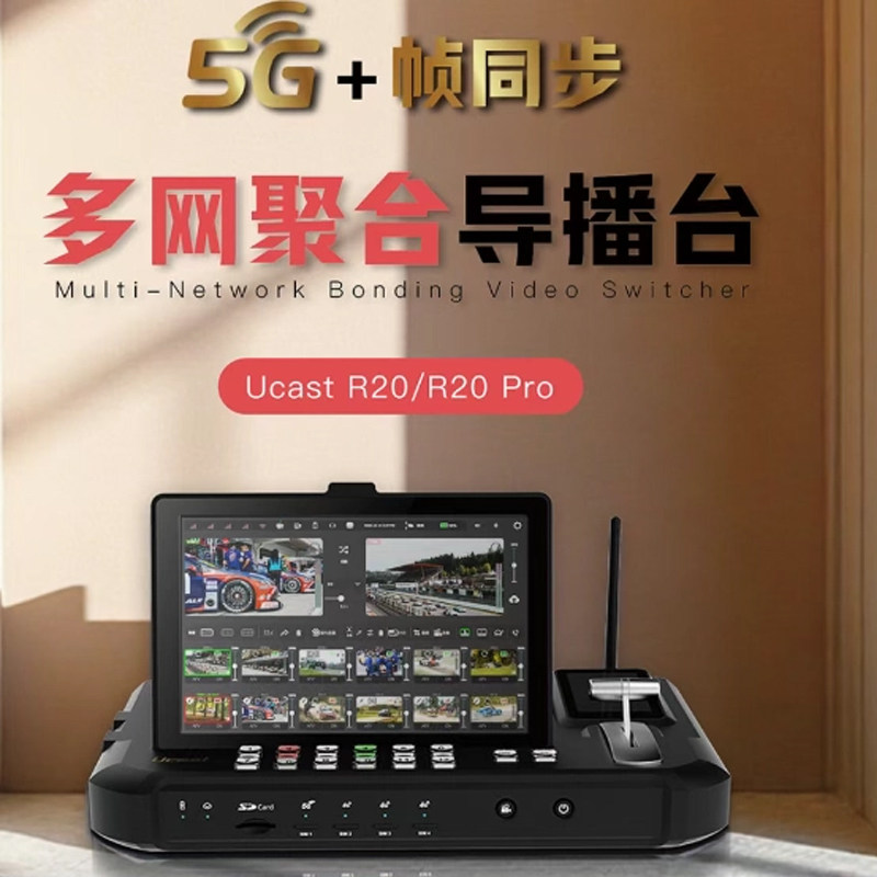 UcastR20 Pro 12路导播台5G多网聚合推流直播编码器一体机3路HDMI+3路SDI+6路远程回传现场制作切换台